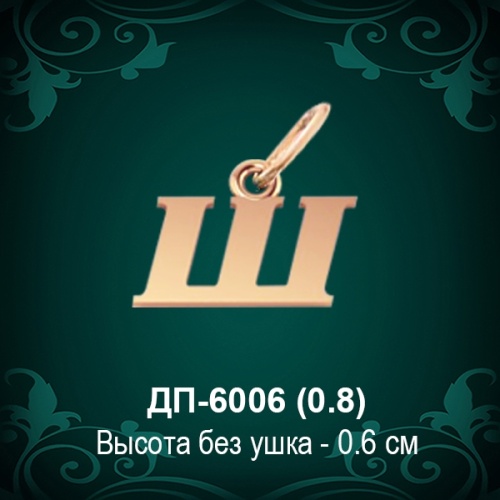 Подвеска Буква ДП-6006 (Ш) восковка 
