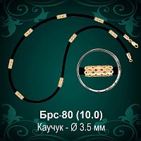 Цепочка Каучуковая Брс-80 восковка - Ф 3.5 мм