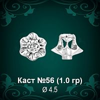 Каст №56 восковка (к-т 2 шт)