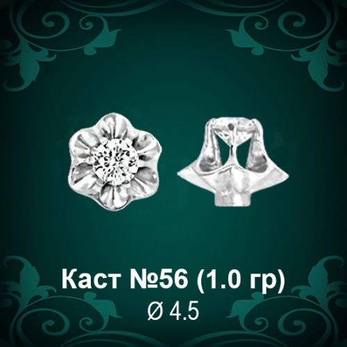 Каст №56 восковка (к-т 2 шт)