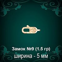 Замок "Карабин, Лилия" №9 восковка