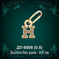 Подвеска Буква ДП-6008 (Н) восковка