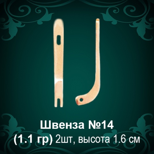 Швенза №14 восковка