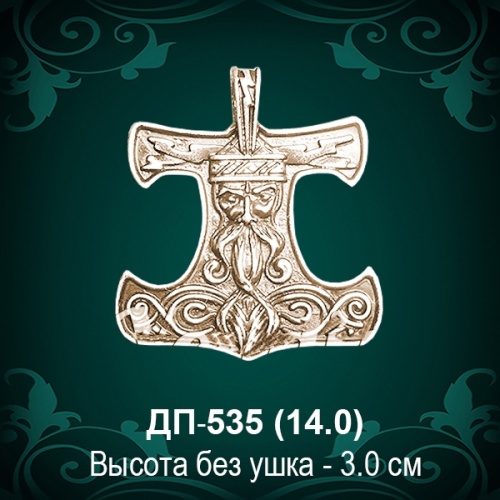 Подвеска "Молот Тора" ДП-535 восковка - 3 см Подвеска "Молот Тора" ДП-535 восковка - 3 см