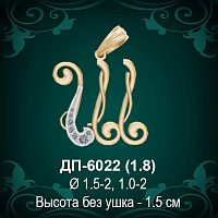 Подвеска Буква ДП-6022 (Ш) восковка