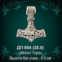 Подвеска "Молот Тора" ДП-554 восковка - 4,5 см