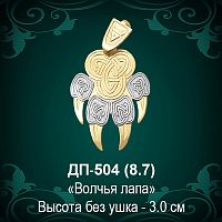 Оберег "Волчья лапа" ДП-504 восковка 