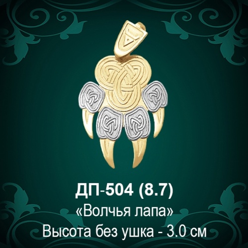 Оберег "Волчья лапа" ДП-504 восковка 