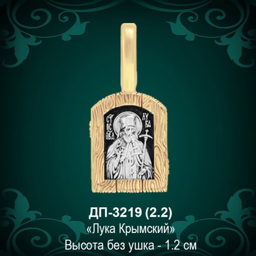 Подвеска Икона "Лука Крымский" ДП-3219 восковка