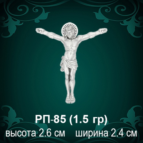Распятие РП-85 восковка