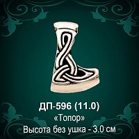 Подвеска "Топор" ДП-596 восковка