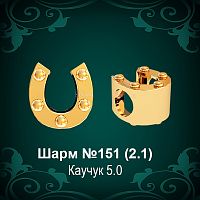 Шарм №151 "Подкова" восковка