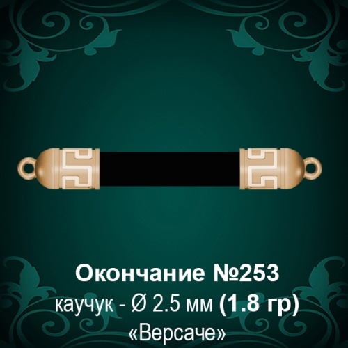 Окончание "Версаче" №253 - Ф2.5 мм восковка