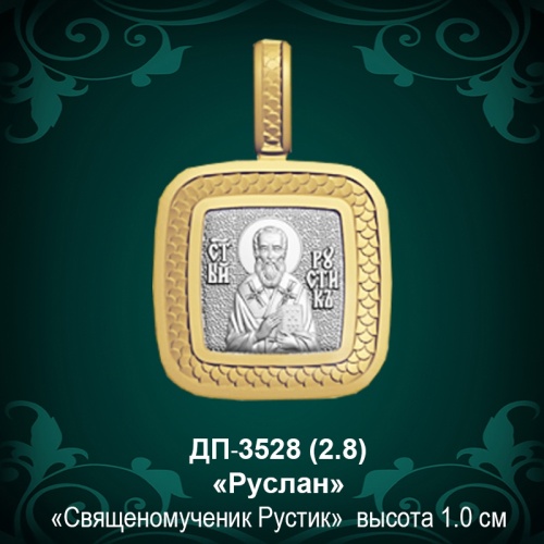 Подвеска Икона "Руслан" ДП-3528 восковка Подвеска Икона "Руслан" ДП-3528 восковка