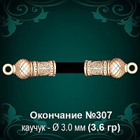 Окончание №307 - Ф3.0 мм восковка