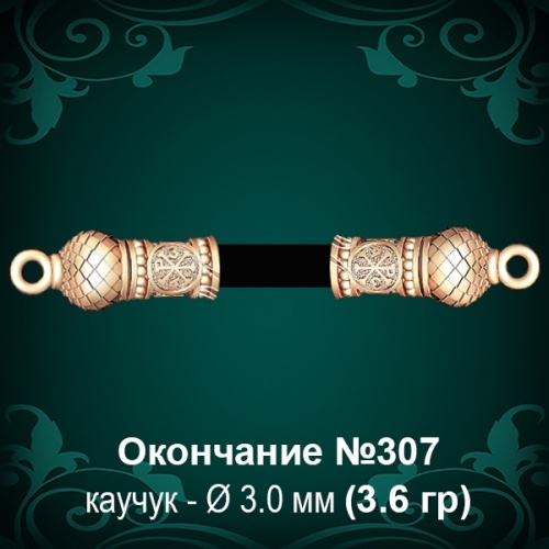 Окончание №307 - Ф3.0 мм восковка