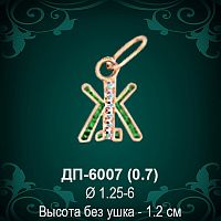 Подвеска Буква ДП-6007 (Ж) восковка 