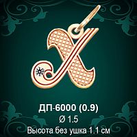 Подвеска Буква ДП-6000 (Х) восковка 
