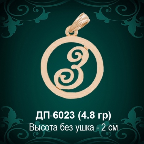 Подвеска Буква ДП-6023 (З) восковка Подвеска Буква ДП-6023 (З) восковка