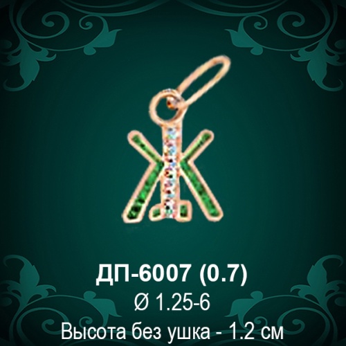 Подвеска Буква ДП-6007 (Ж) восковка Подвеска Буква ДП-6007 (Ж) восковка