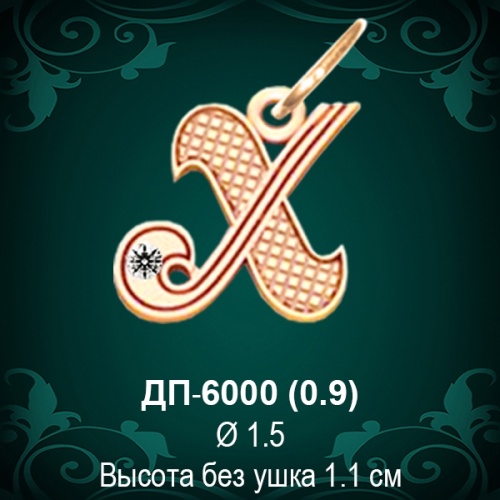 Подвеска Буква ДП-6000 (Х) восковка 