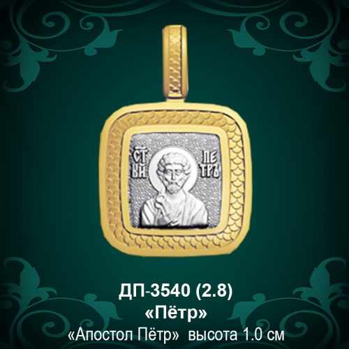 Подвеска Икона "Петр" ДП-3540 восковка Подвеска Икона "Петр" ДП-3540 восковка