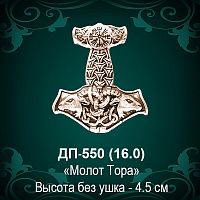 Подвеска "Молот Тора" ДП-550 восковка - 4,5 см