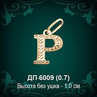 Подвеска Буква ДП-6009 (Р) восковка