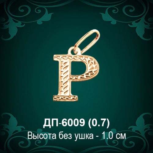 Подвеска Буква ДП-6009 (Р) восковка