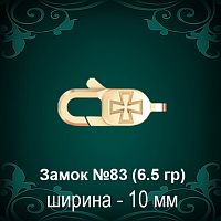 Замок "Карабин, Крест" №83 восковка