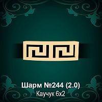 Шарм "Версаче" №244 восковка