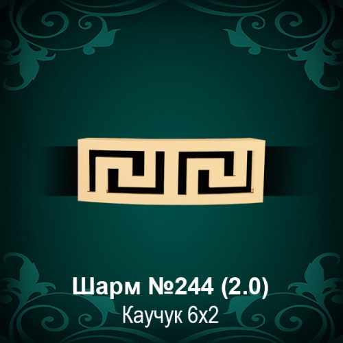 Шарм "Версаче" №244 восковка