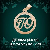 Подвеска Буква ДП-6023 (Ю) восковка