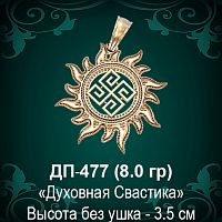 Оберег Солнце "Духовная Свастика" ДП-477 восковка 
