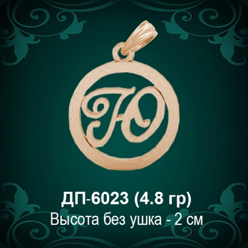 Подвеска Буква ДП-6023 (Ю) восковка Подвеска Буква ДП-6023 (Ю) восковка