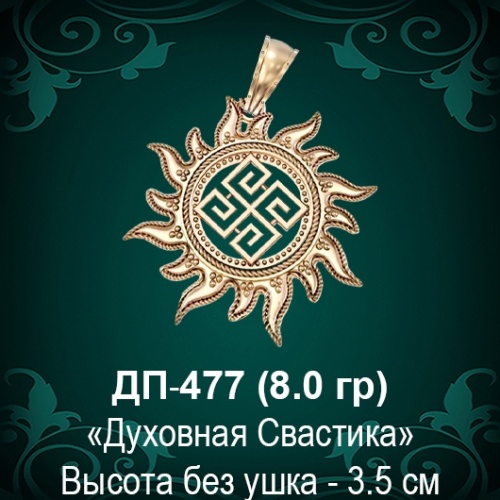 Оберег Солнце "Духовная Свастика" ДП-477 восковка Оберег Солнце "Духовная Свастика" ДП-477 восковка