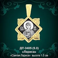 Подвеска Икона "Лариса" ДП-3485 восковка