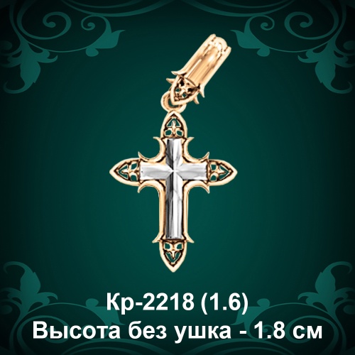Крестик Кр-2218 восковка - 1,8 см