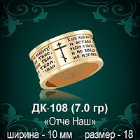Кольцо "Отче Наш" ДК-108 восковка