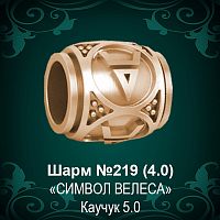 Шарм "Символ Велеса" №219 восковка