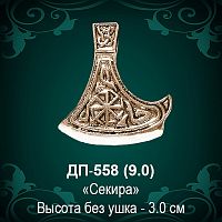 Подвеска "Секира" ДП-558 восковка - 3 см