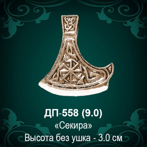 Подвеска "Секира" ДП-558 восковка - 3 см