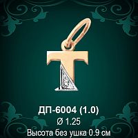 Подвеска Буква ДП-6004 (Т) восковка 