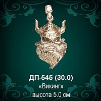 Подвеска "Викинг" ДП-545 восковка - 5 см