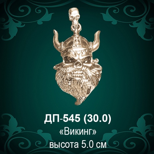 Подвеска "Викинг" ДП-545 восковка - 5 см