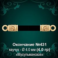 Окончание "Мусульманское" №431 - Ф4.0 мм восковка