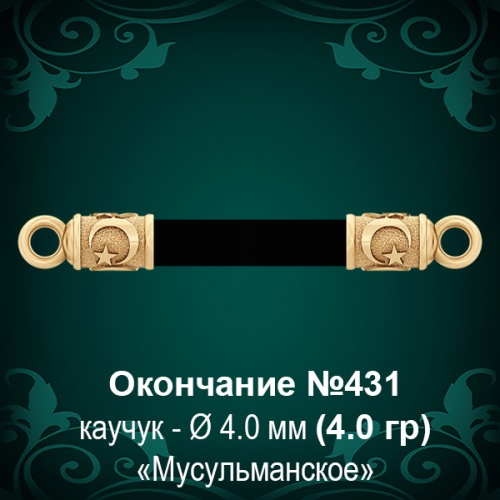 Окончание "Мусульманское" №431 - Ф4.0 мм восковка
