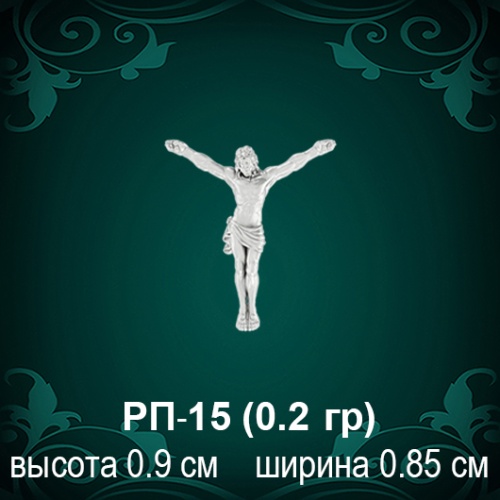 Распятие РП-15 восковка