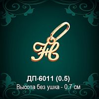 Подвеска Буква ДП-6011 (Н) восковка