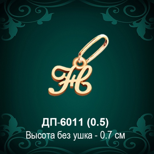 Подвеска Буква ДП-6011 (Н) восковка